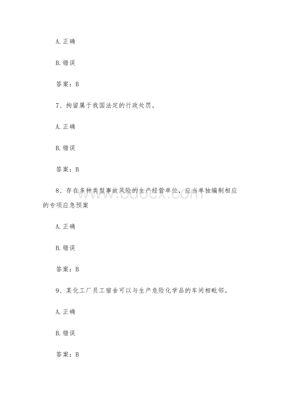 全国应急管理普法知识竞赛题库615道试题附答案Word下载.docx_第3页