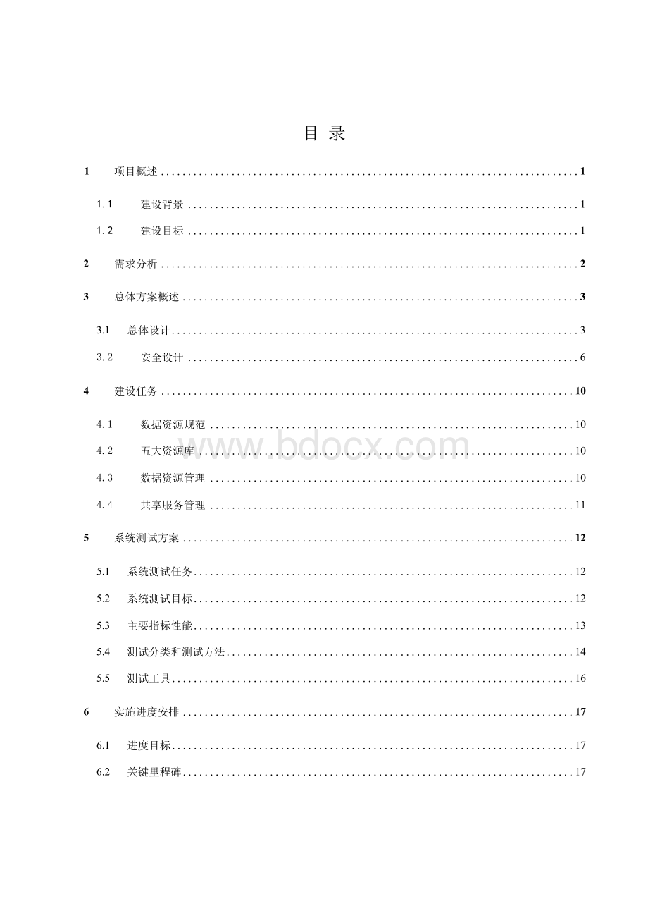 智慧城市大数据中心平台项目建设方案文档格式.docx_第2页