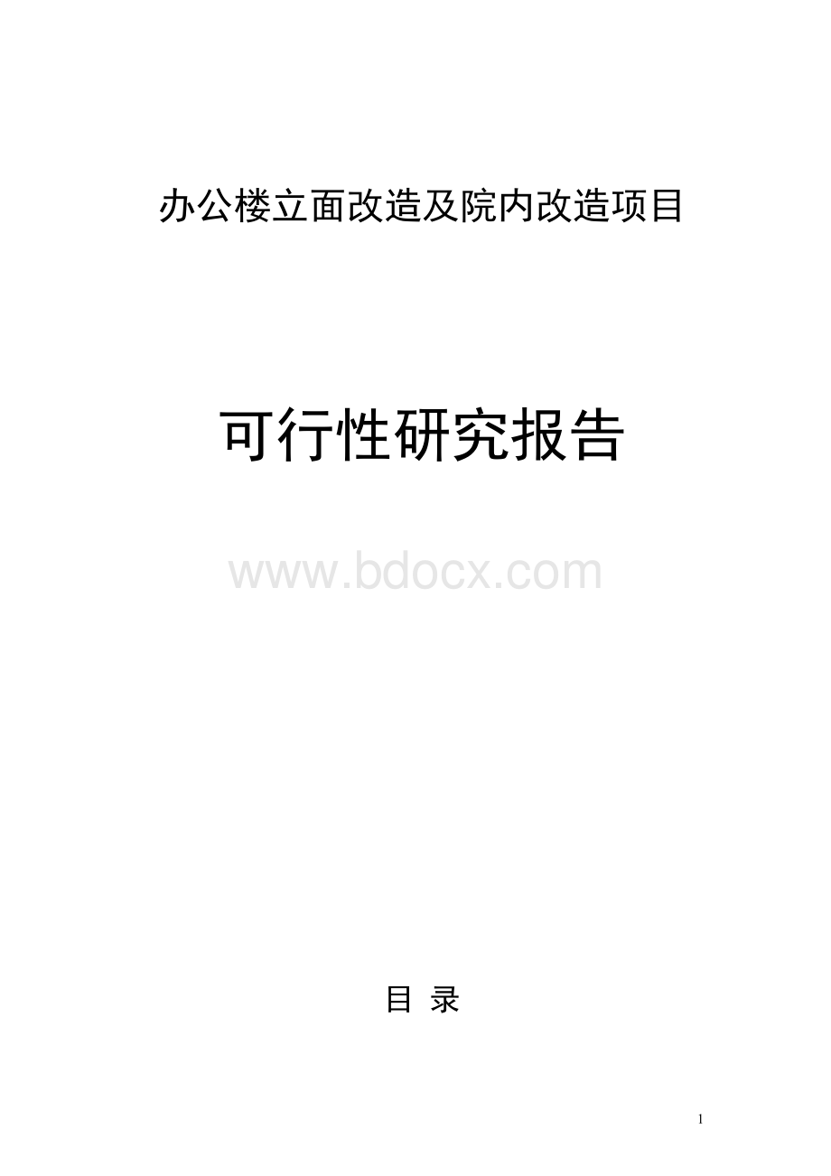 办公楼立面改造及院内改造项目可行性研究报告.docx_第1页