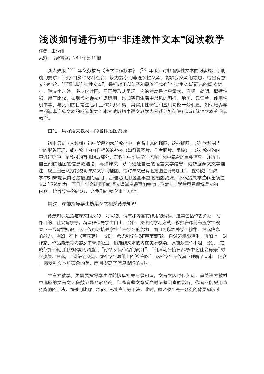 浅谈如何进行初中“非连续性文本”阅读教学Word文档格式.docx