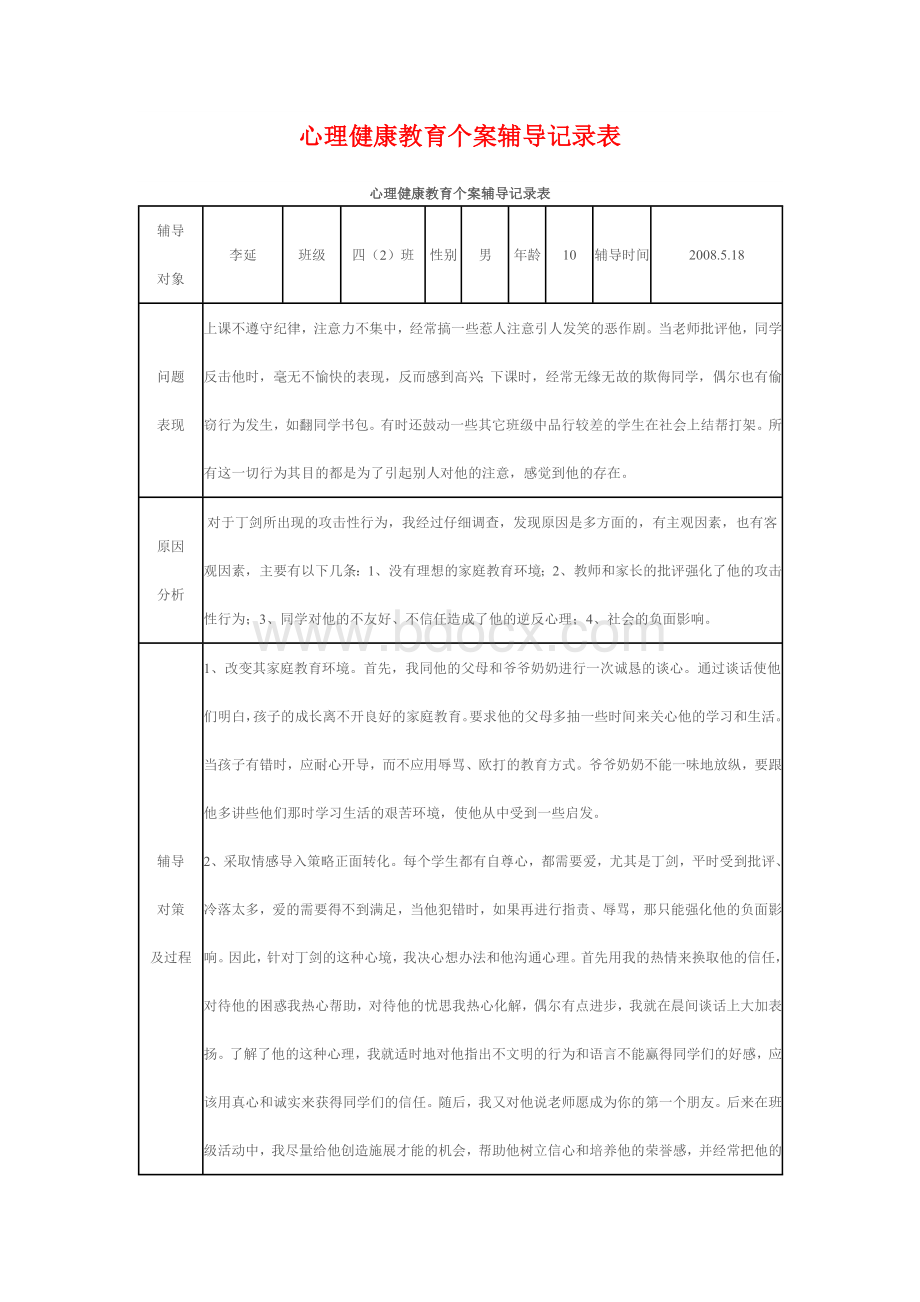 心理健康教育个案辅导记录表27页-心理情绪Word文件下载.doc_第1页