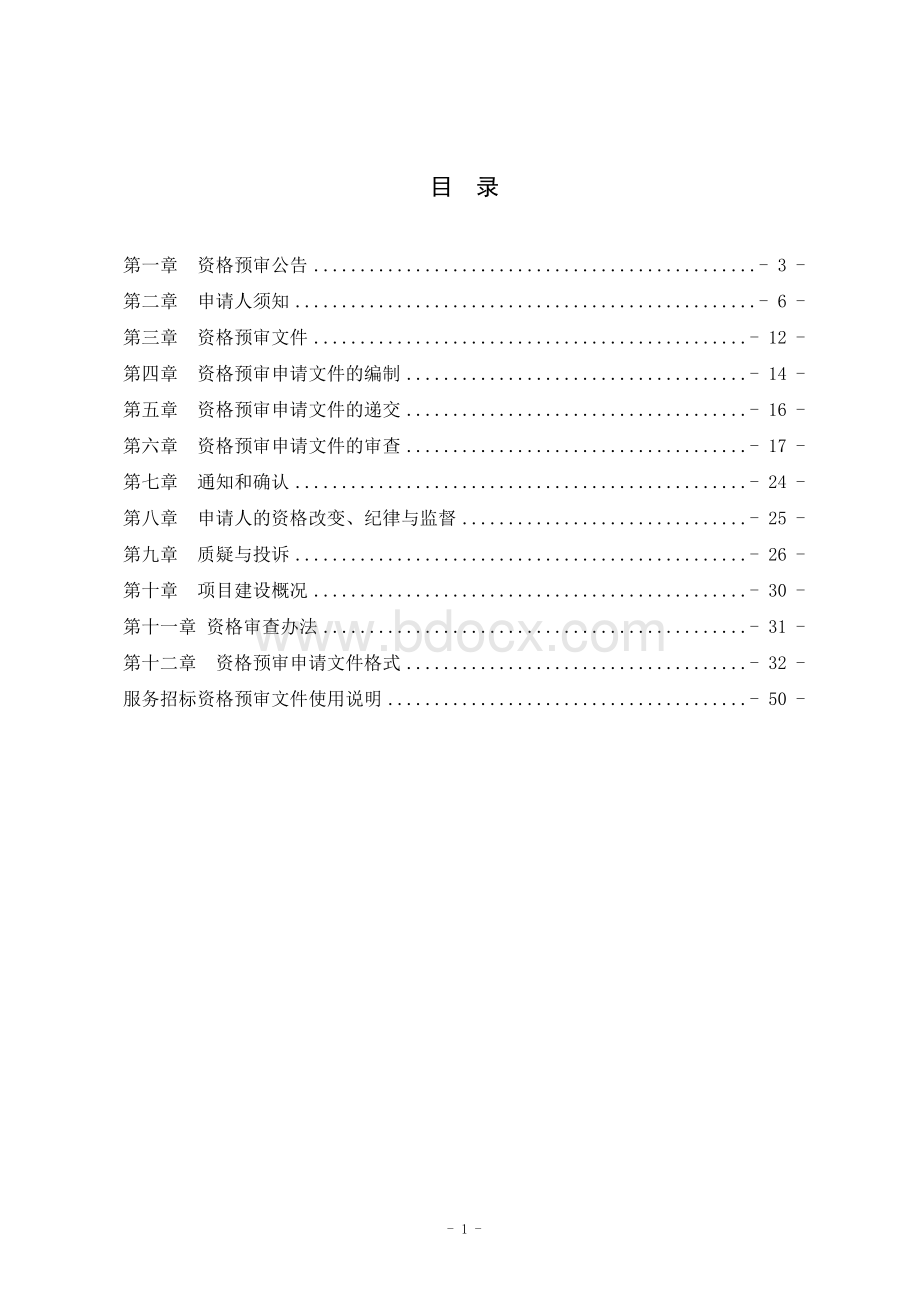 服务类招标资格预审文件示范文本.doc_第2页