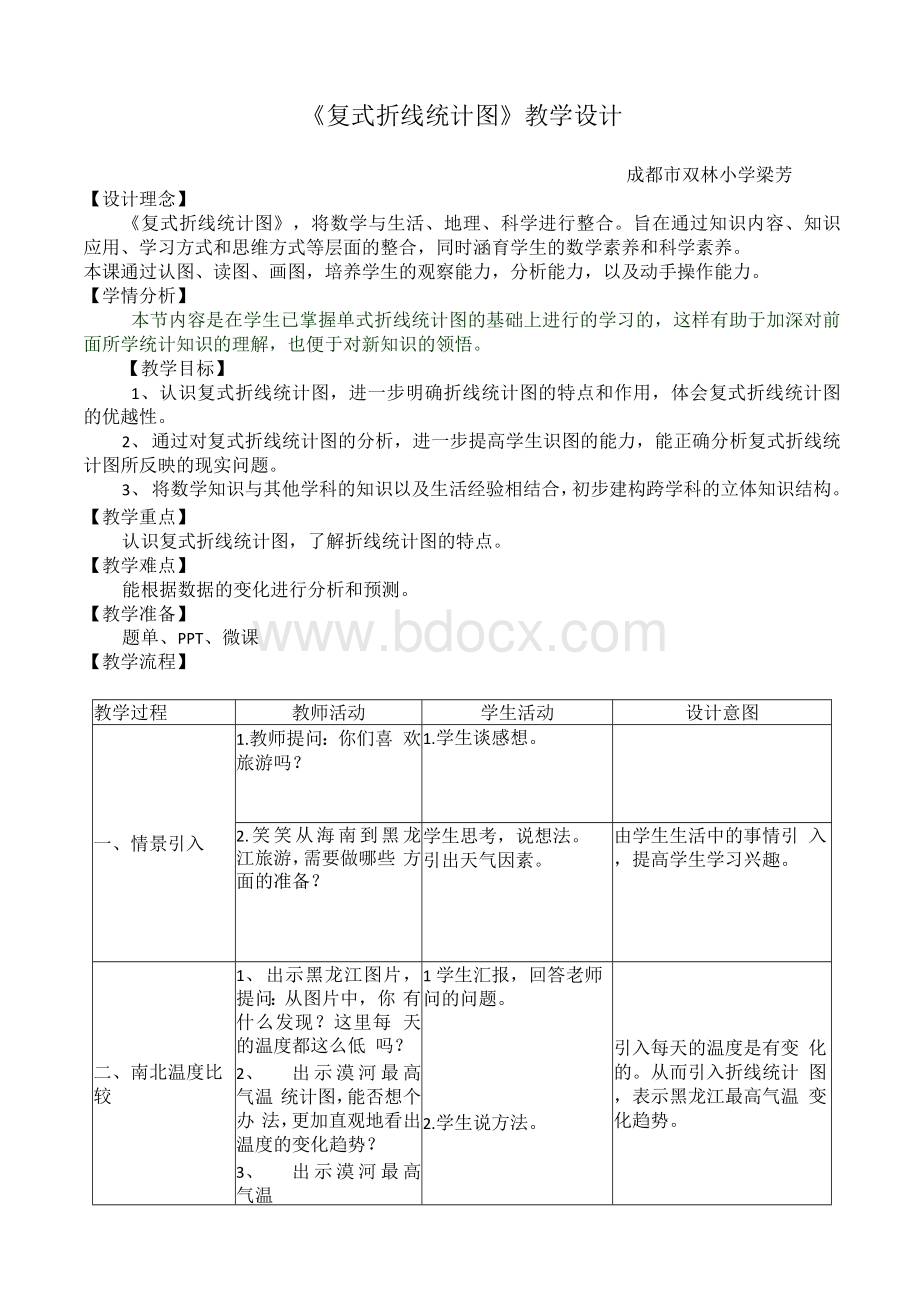 北师大版数学五年级下册复式折线统计图教学设计Word文件下载.docx