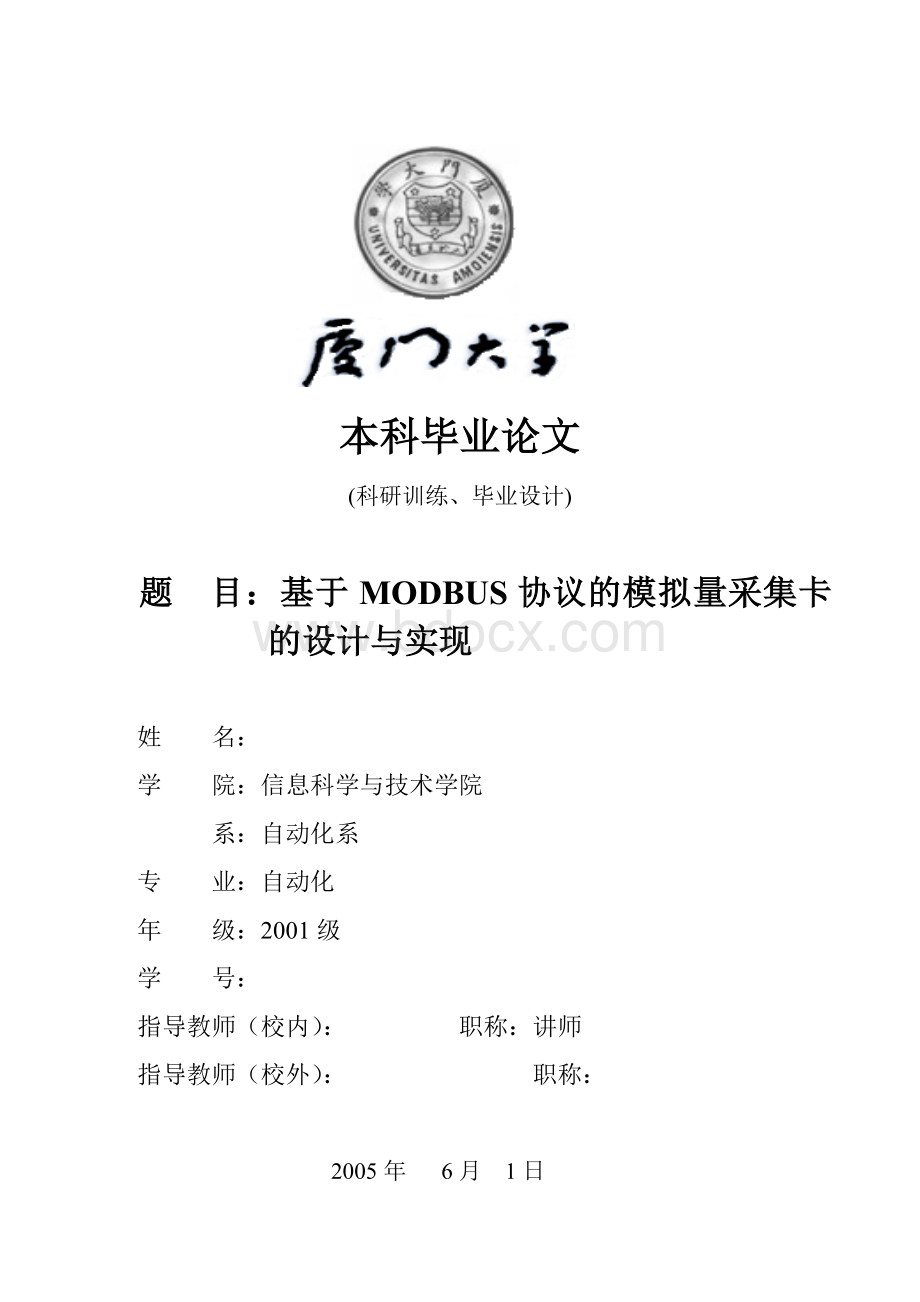 毕业设计论文-基于modbus协议的模拟量采集卡的设计与实现文档格式.doc