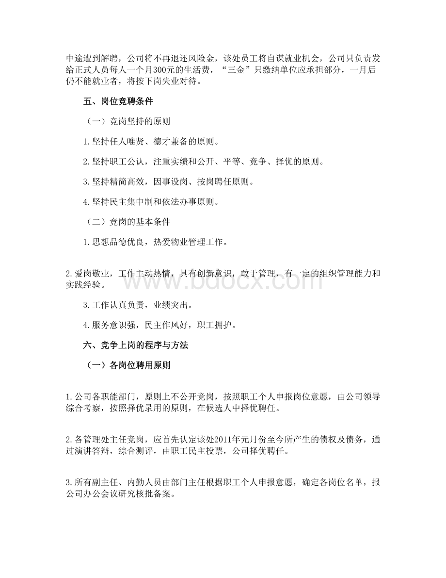 全员竞争上岗的实施方案Word下载.doc_第3页