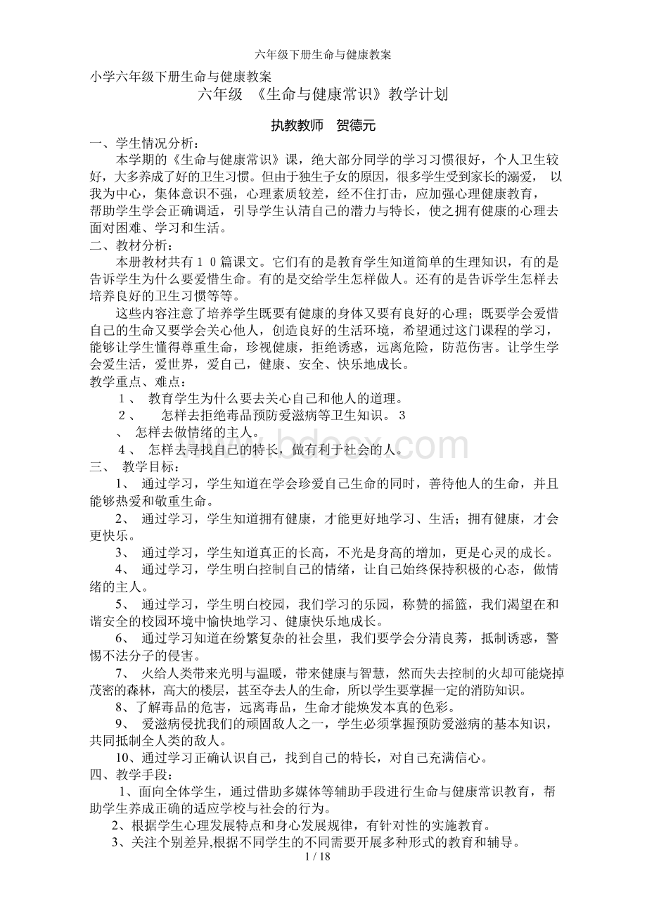 六年级下册生命与健康教案.docx_第1页