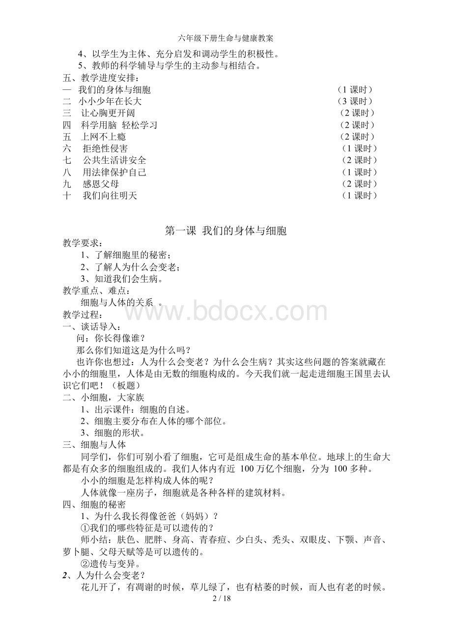 六年级下册生命与健康教案.docx_第2页