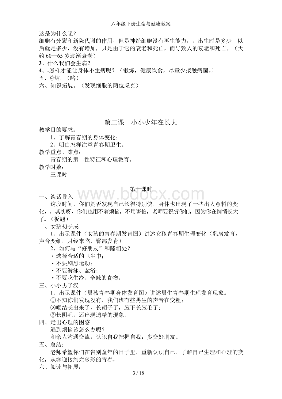 六年级下册生命与健康教案.docx_第3页