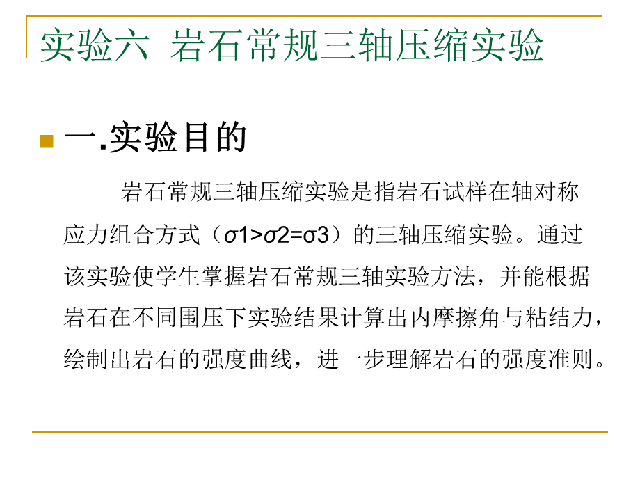 岩石常规三轴压缩实验.ppt_第1页