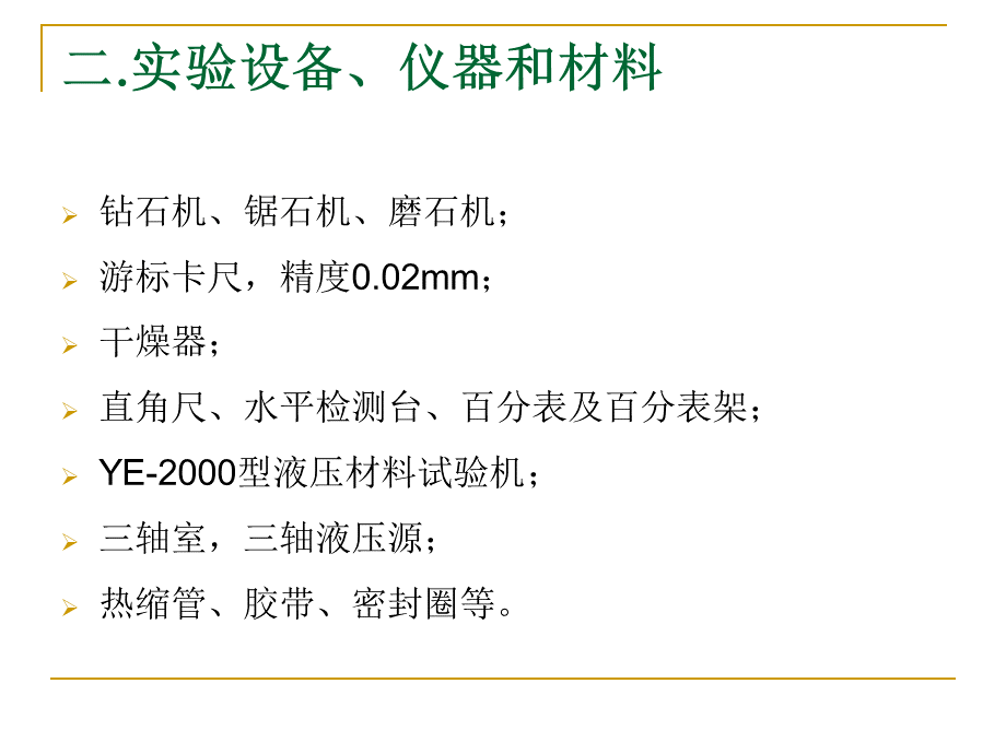 岩石常规三轴压缩实验.ppt_第2页