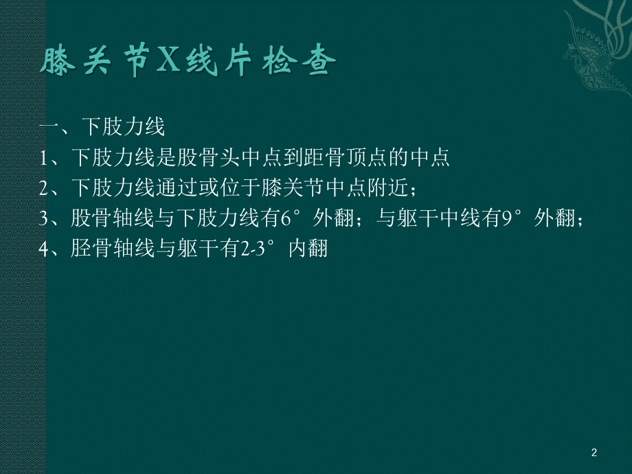 膝关节X线片检查ppt课件PPT文件格式下载.ppt_第2页