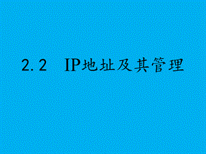 ip地址及其管理.ppt