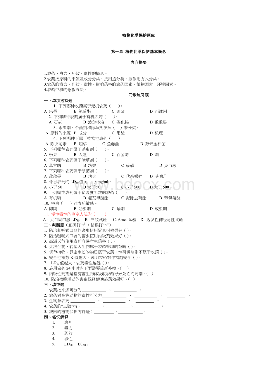 植物化学保护题库Word文件下载.doc_第1页