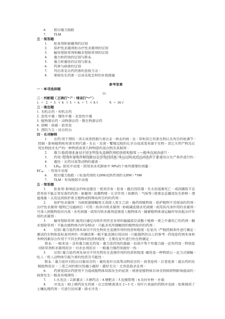 植物化学保护题库.doc_第2页