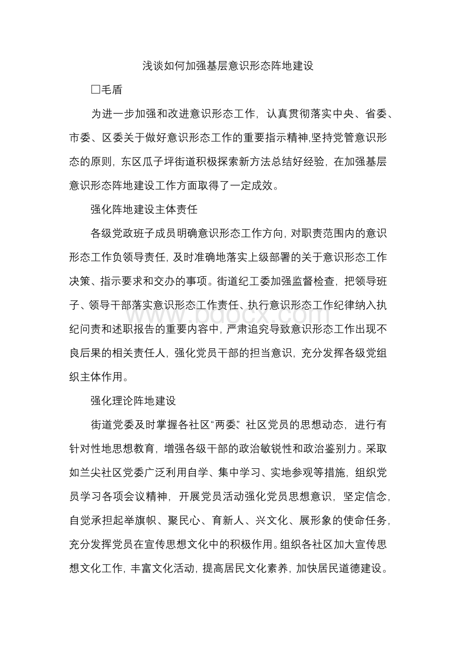 浅谈如何加强基层意识形态阵地建设文档格式.docx