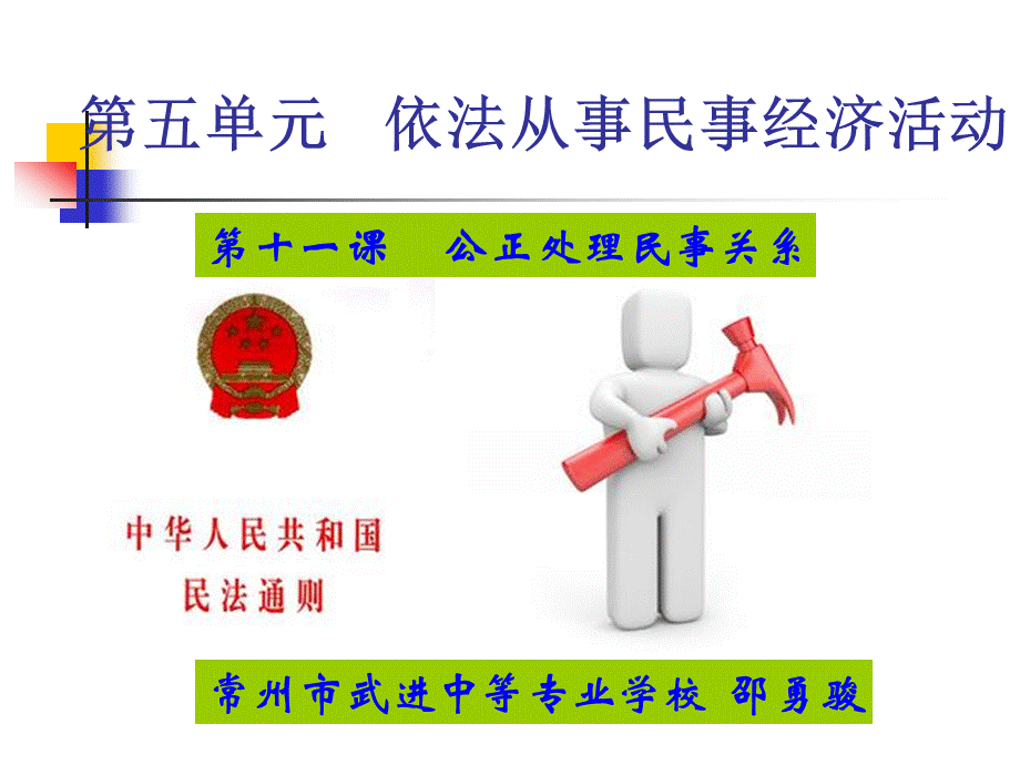 公正处理民事关系PPT资料.ppt_第1页