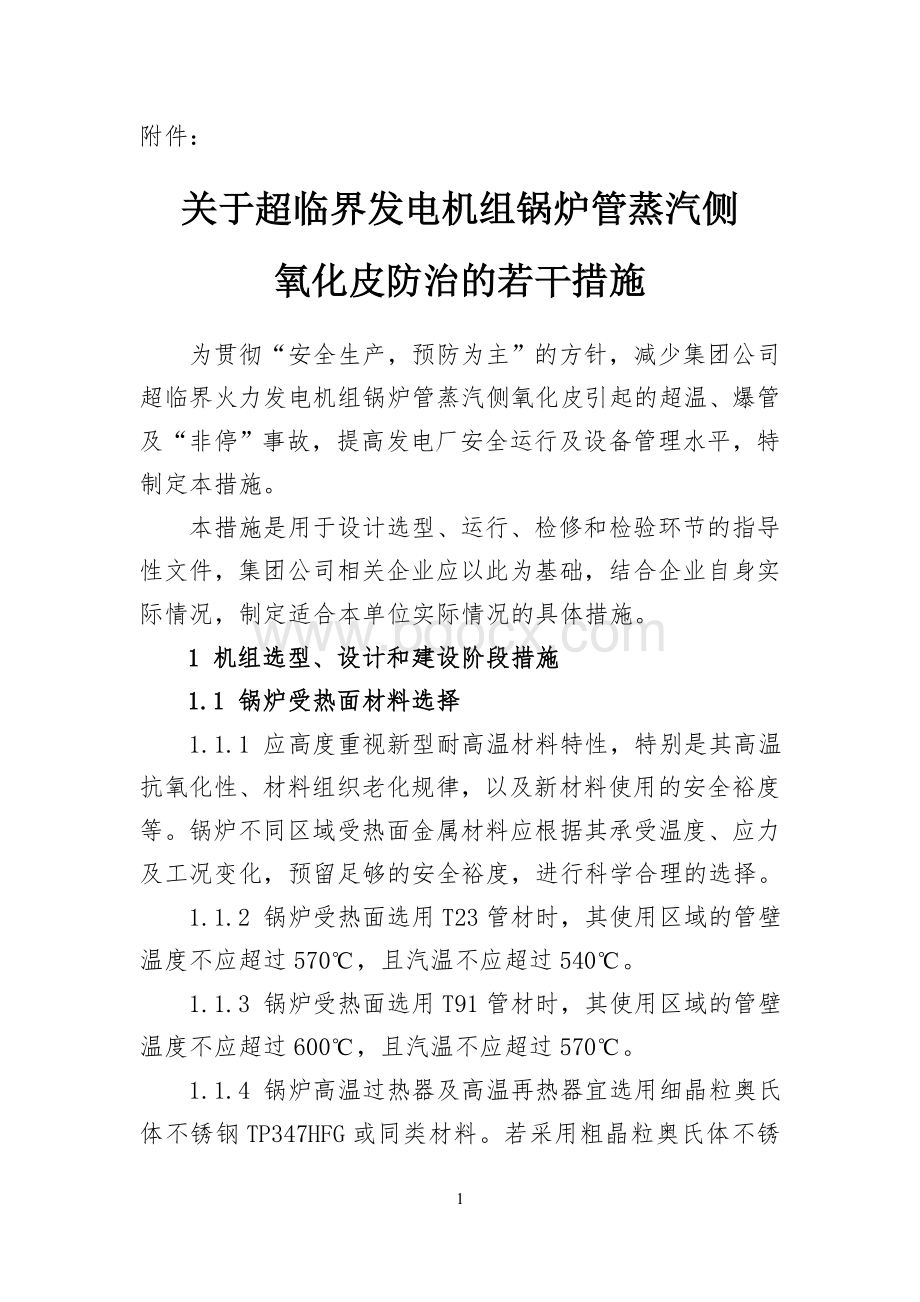 关于超临界发电机组锅炉管蒸汽侧氧化皮防治的若干措施Word文件下载.doc