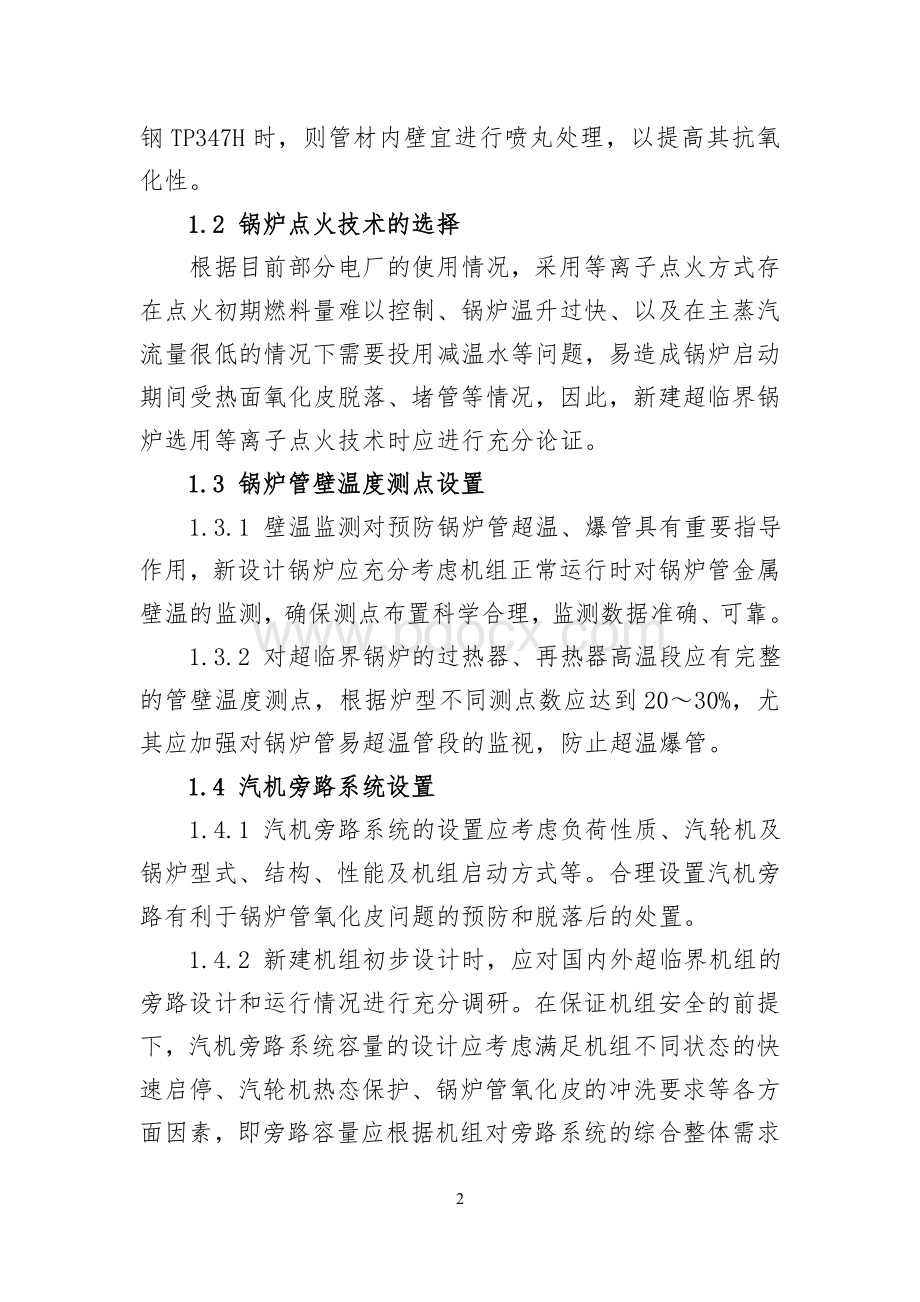 关于超临界发电机组锅炉管蒸汽侧氧化皮防治的若干措施.doc_第2页