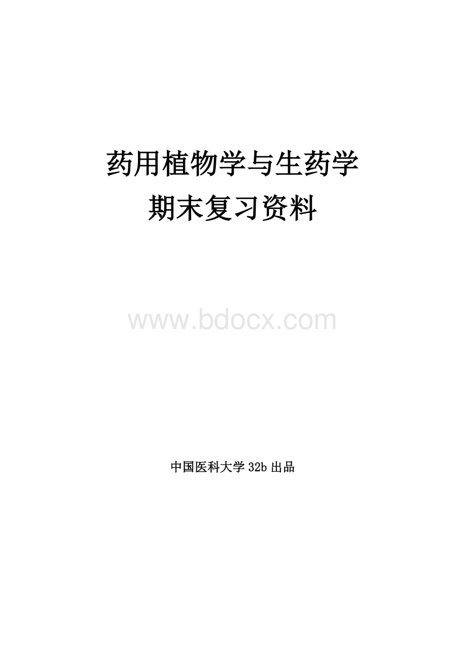 药用植物学与生药学复习资料.docx