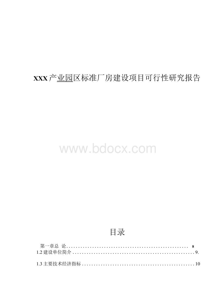 XX产业园区标准厂房建设项目可行性研究报告.docx_第1页