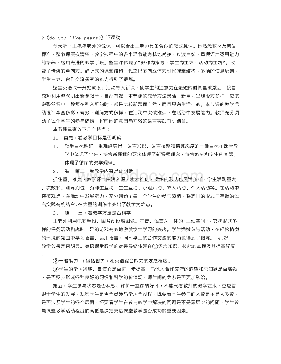 英语评课稿模板Word格式.doc