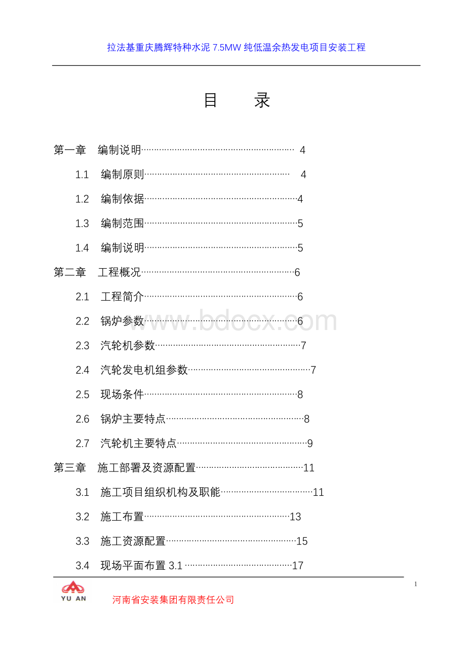 2019年水泥余热发电施工组织设计Word文件下载.doc_第3页