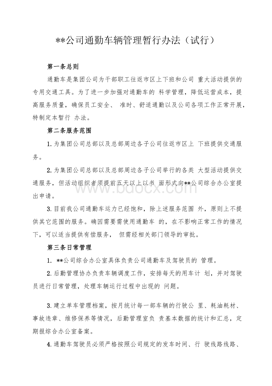 公司通勤车辆管理暂行办法Word下载.docx