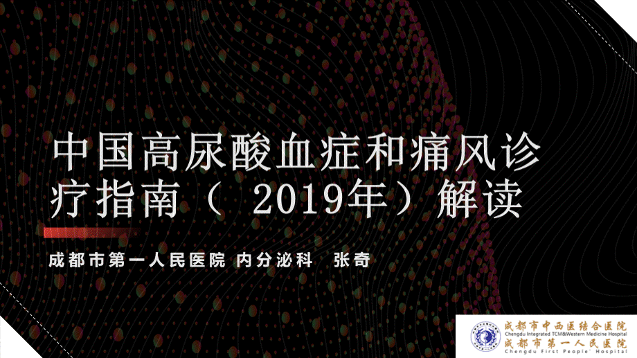 中国高尿酸血症和痛风诊疗指南(-2019)解读.pptx_第1页