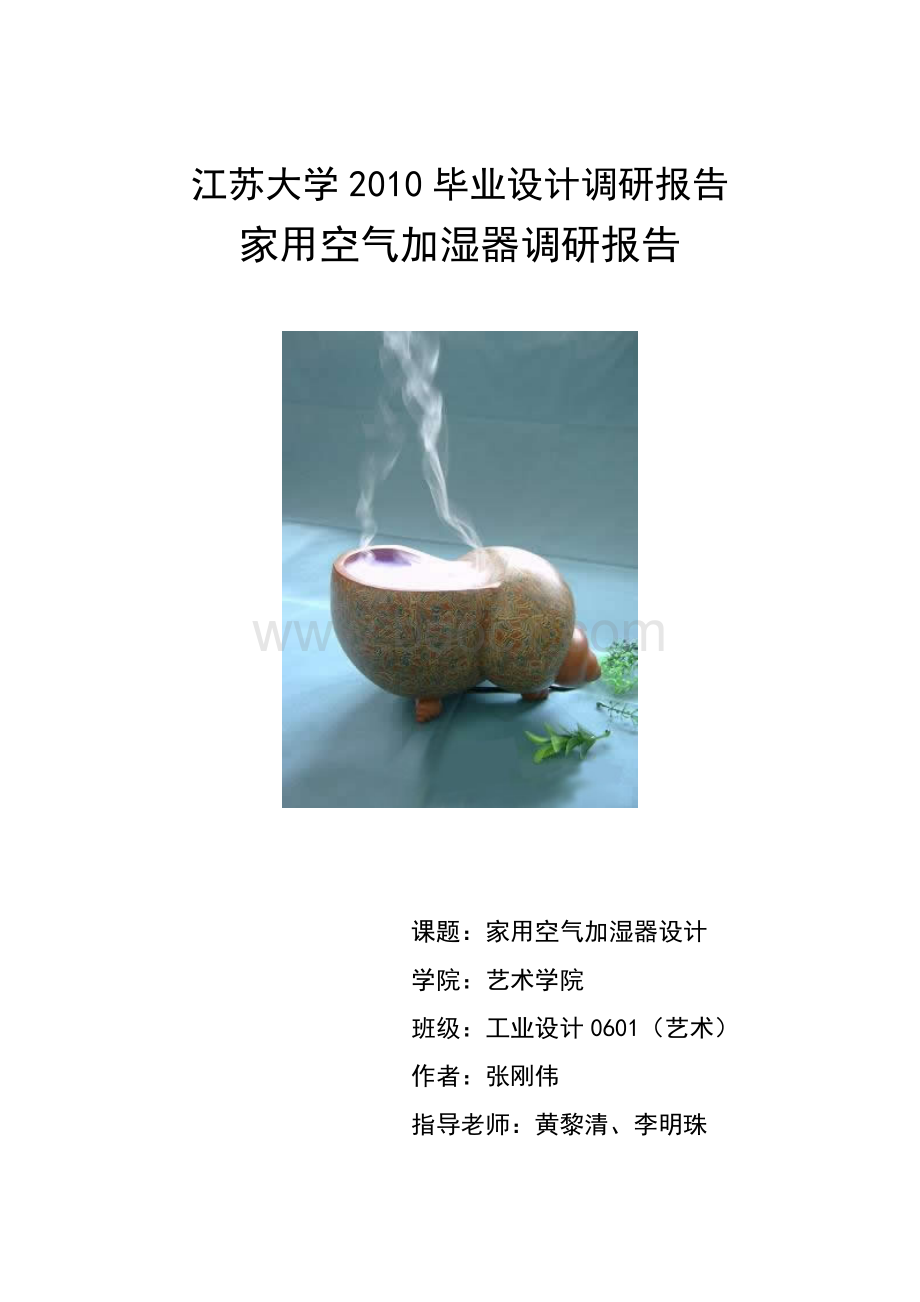 加湿器调研报告.doc_第1页