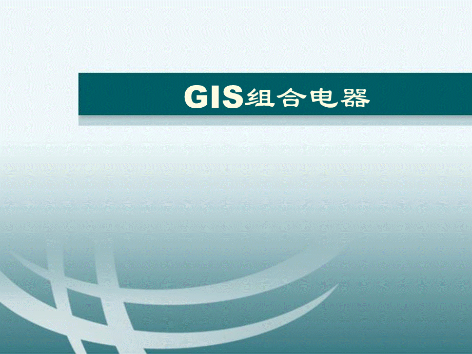 GIS组合电器培训(ppt35张)优质PPT.ppt_第1页