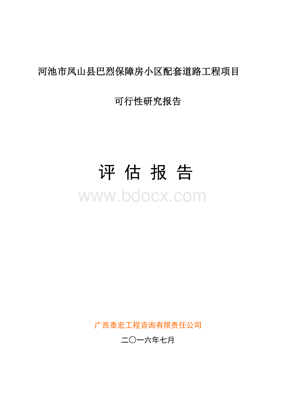 道路工程可研评估报告Word文档下载推荐.doc_第1页