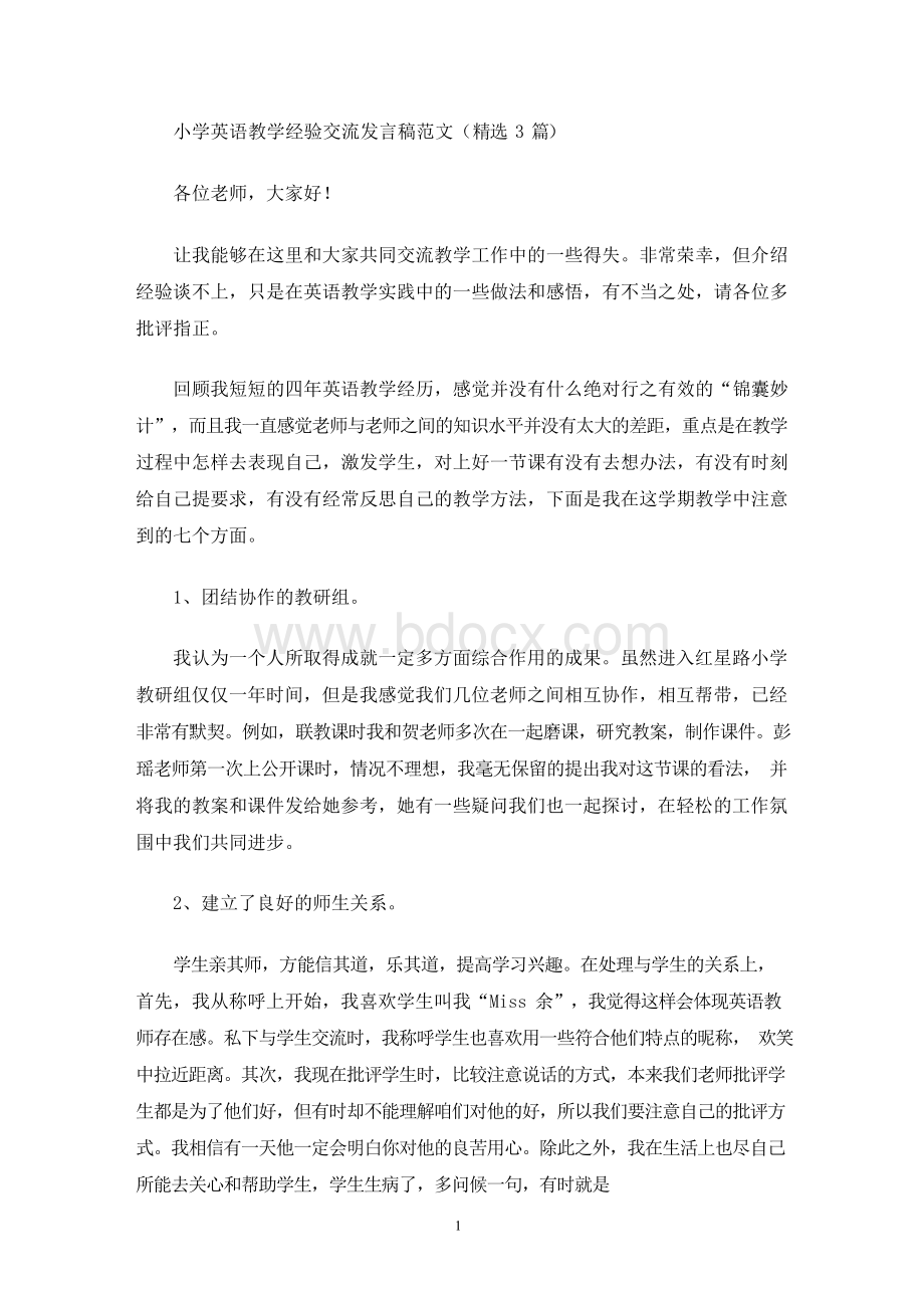 小学英语教学经验交流发言稿(最新).docx