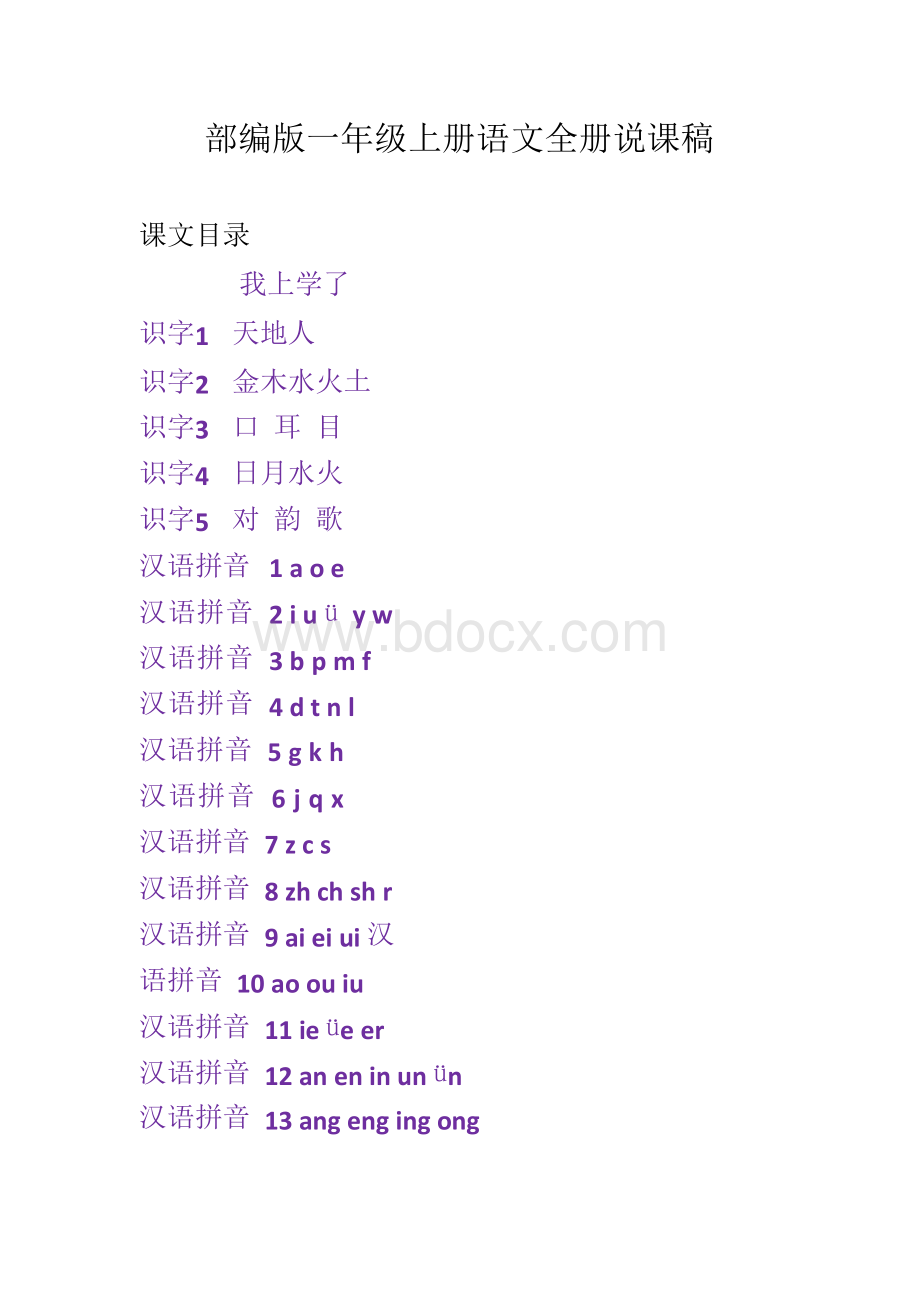 最新部编版一年级上册语文全册说课稿(完整版)Word文档下载推荐.docx