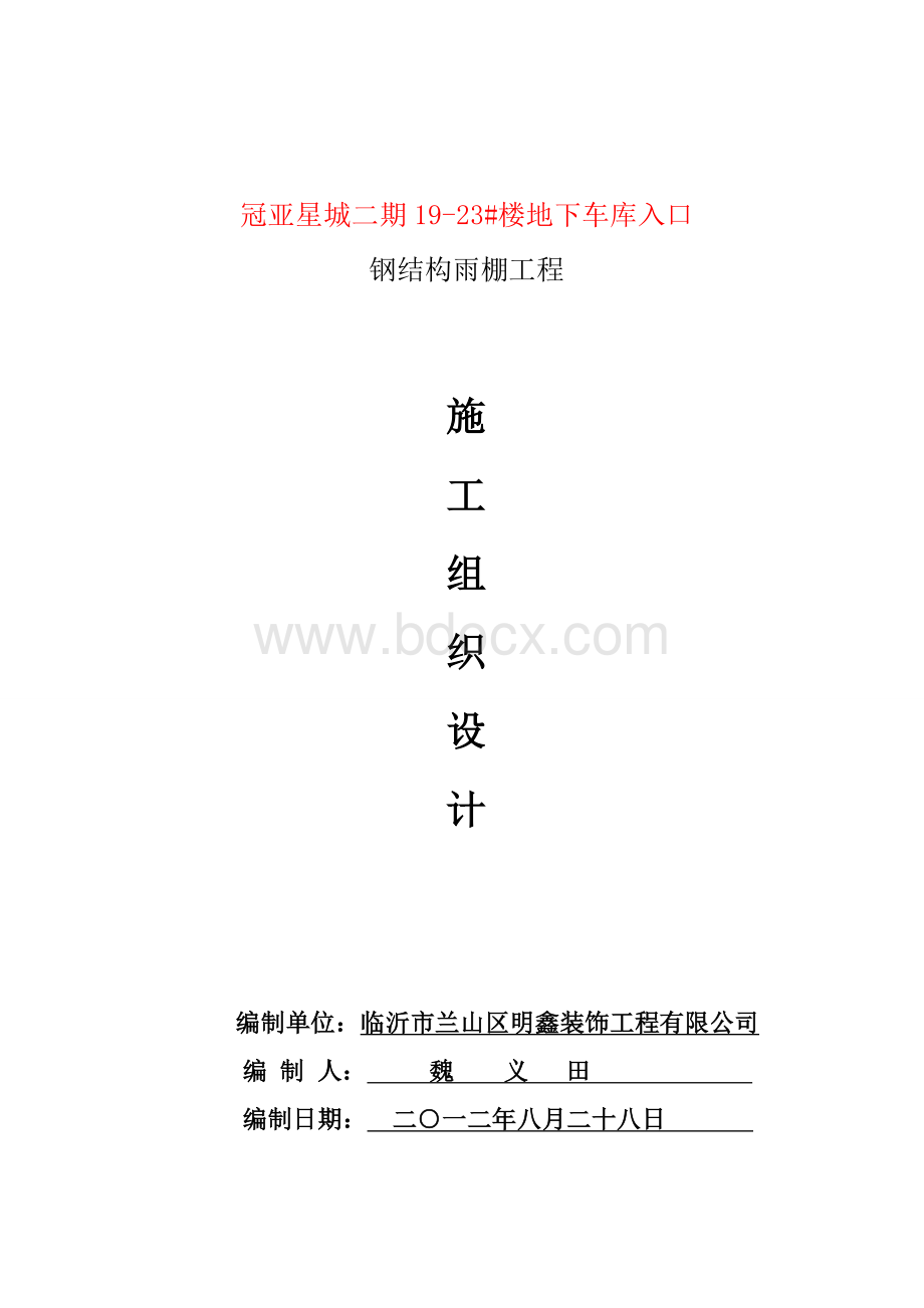 雨棚钢结构施工组织设计Word格式文档下载.doc_第1页