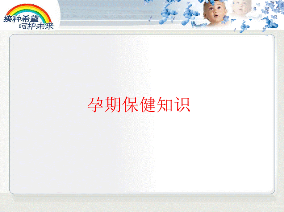 孕期保健知识.pptx