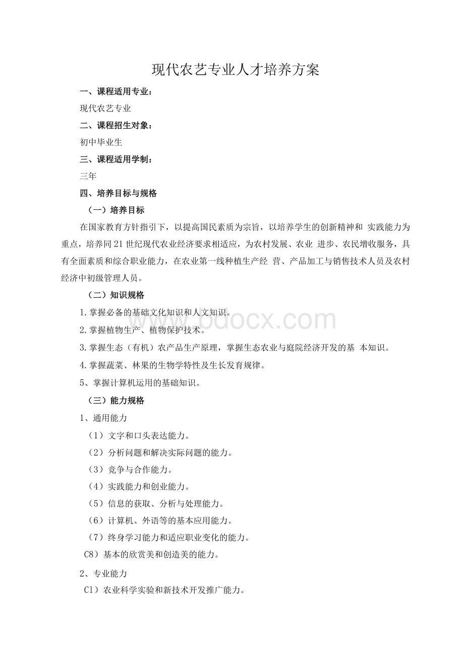 现代农艺专业人才培养方案(doc)Word格式文档下载.docx_第1页