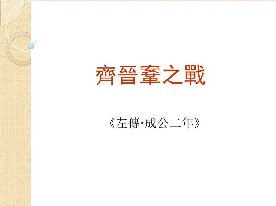 古代汉语文选 齐晋鞌之战PPT课件下载推荐.pptx_第2页