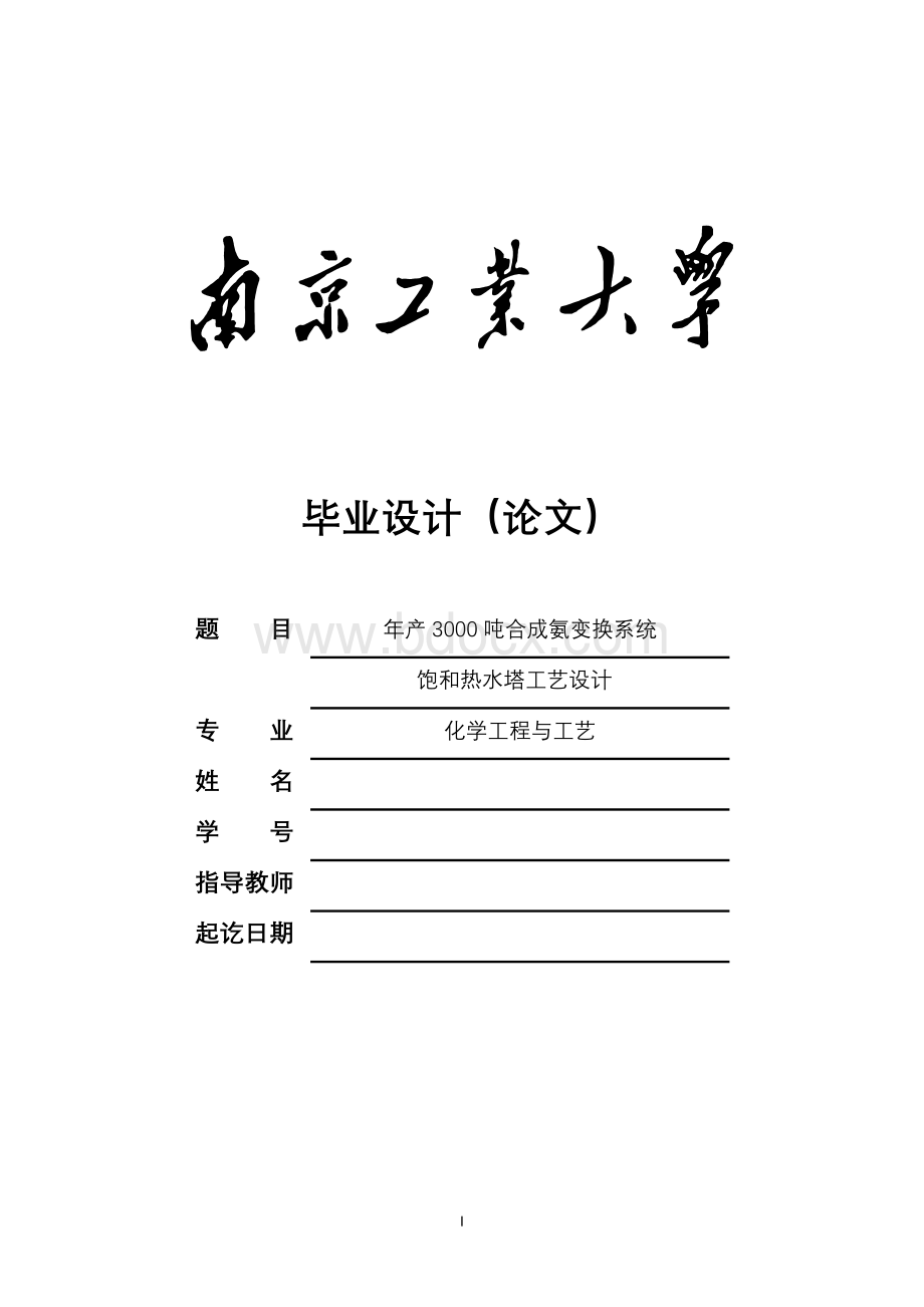 年产3000吨合成氨变换系统饱和热水塔工艺设计.doc_第1页