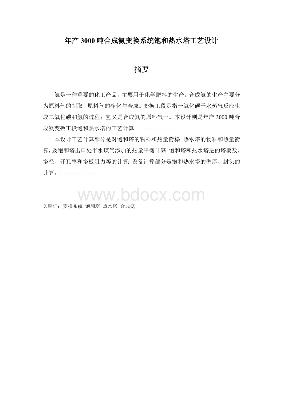 年产3000吨合成氨变换系统饱和热水塔工艺设计.doc_第2页