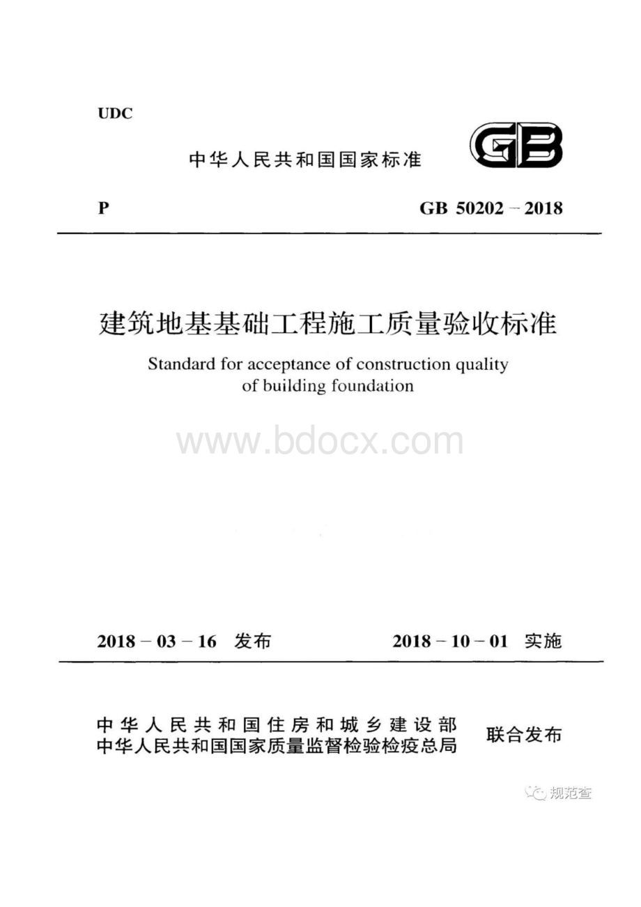 GB-50202-2018-建筑地基基础工程施工质量验收规范.docx