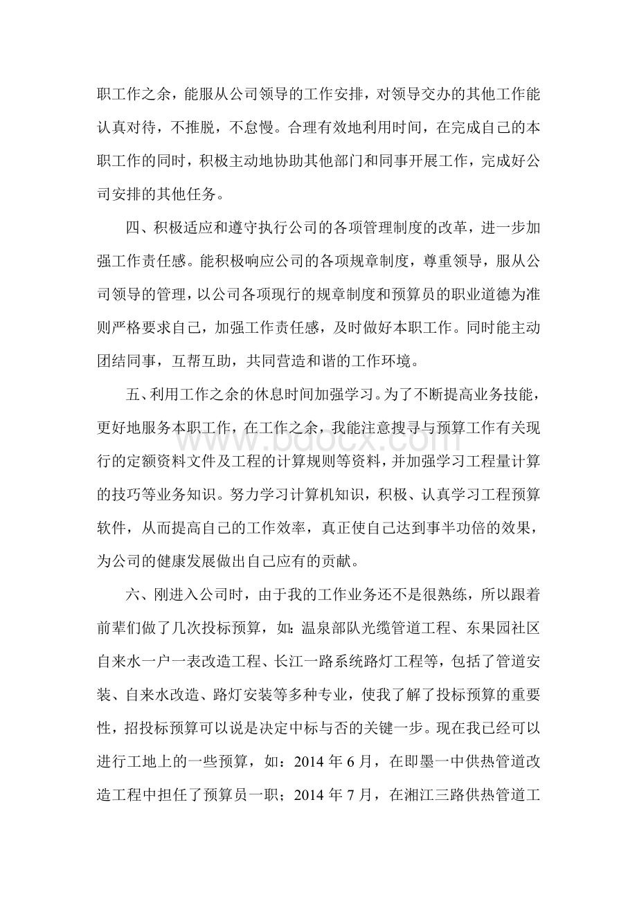 预算员个人总结Word文件下载.doc_第2页