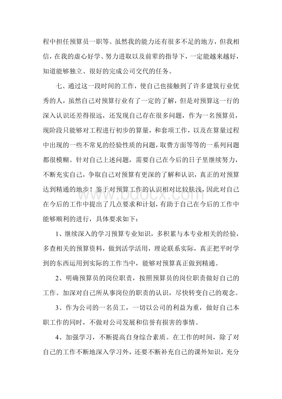 预算员个人总结Word文件下载.doc_第3页