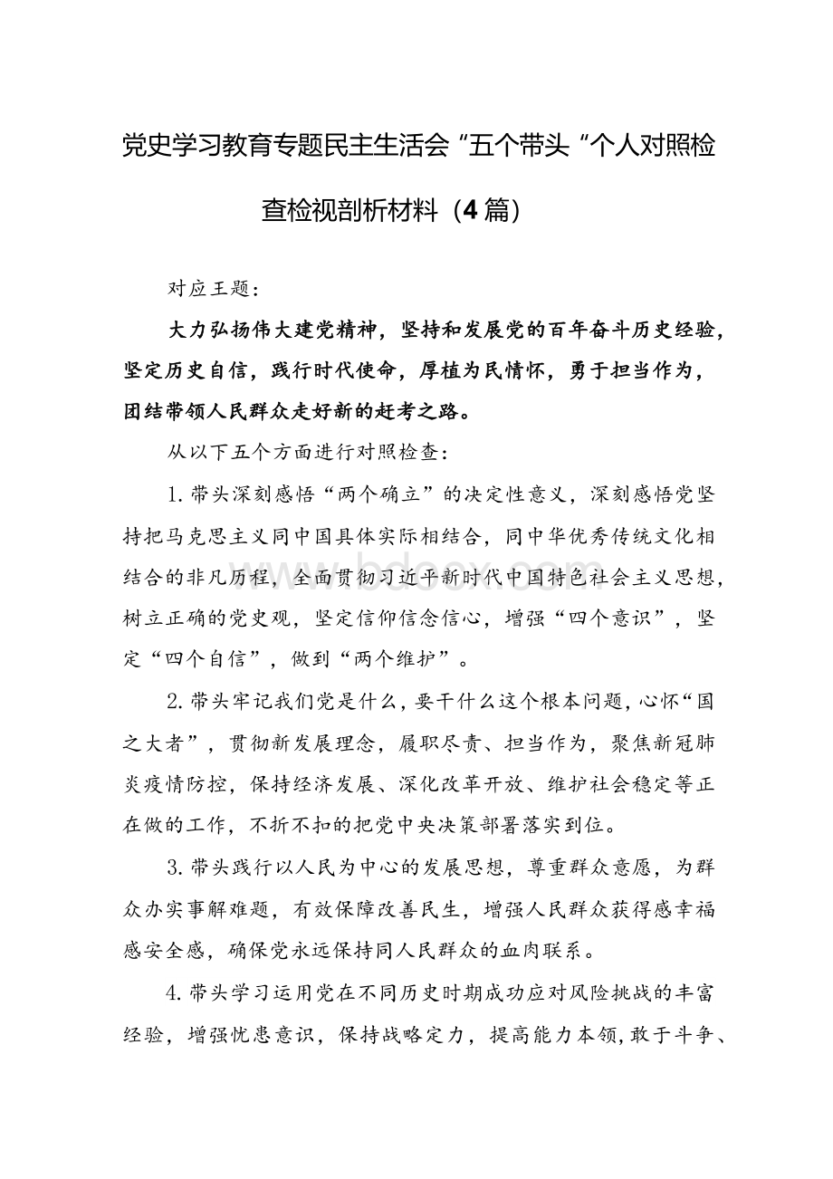 党史学习教育专题民主生活会“五个带头”个人对照检查材料（4篇）Word格式.docx_第1页