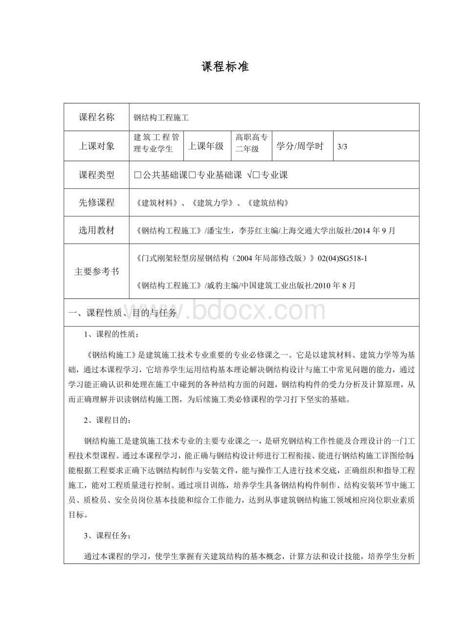 钢结构工程课程标准Word文档格式.docx