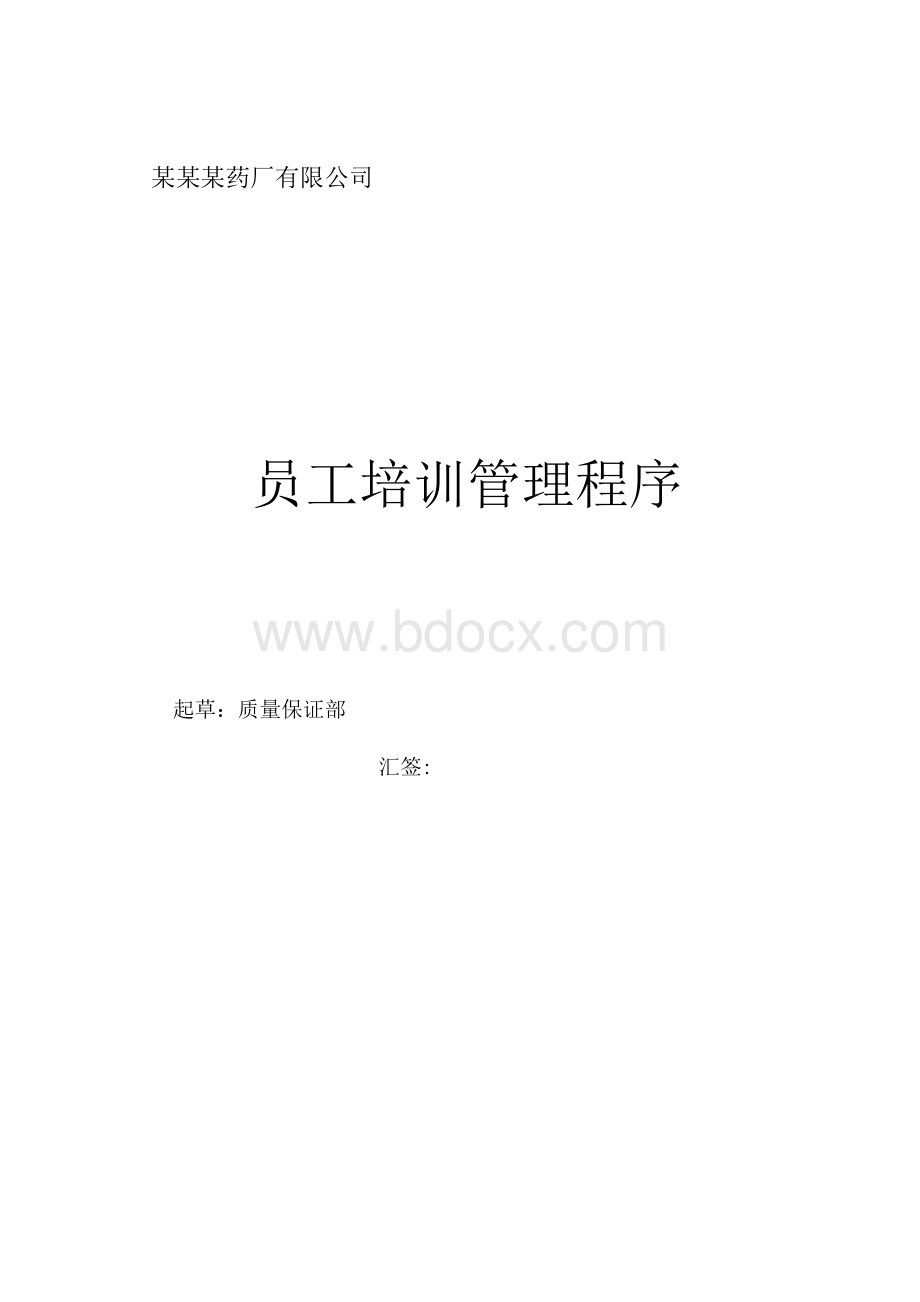 某制药厂员工培训管理程序.docx_第1页