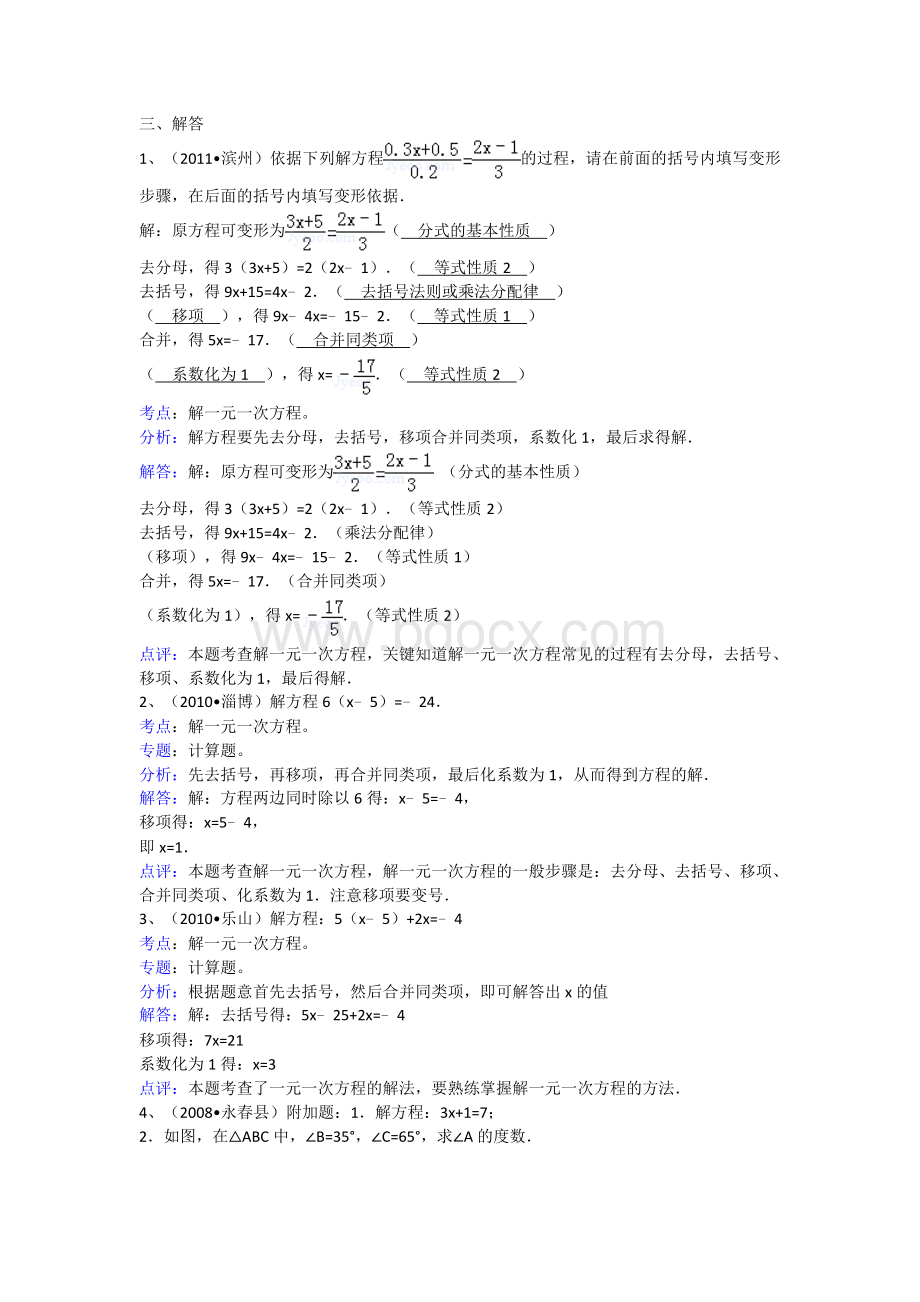 知识点105--解一元一次方程解答Word文件下载.doc_第1页