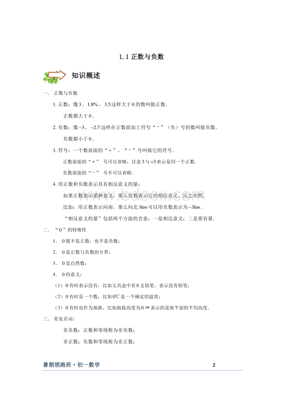 北师版初一数学暑假班上册预习讲义文档格式.doc_第2页