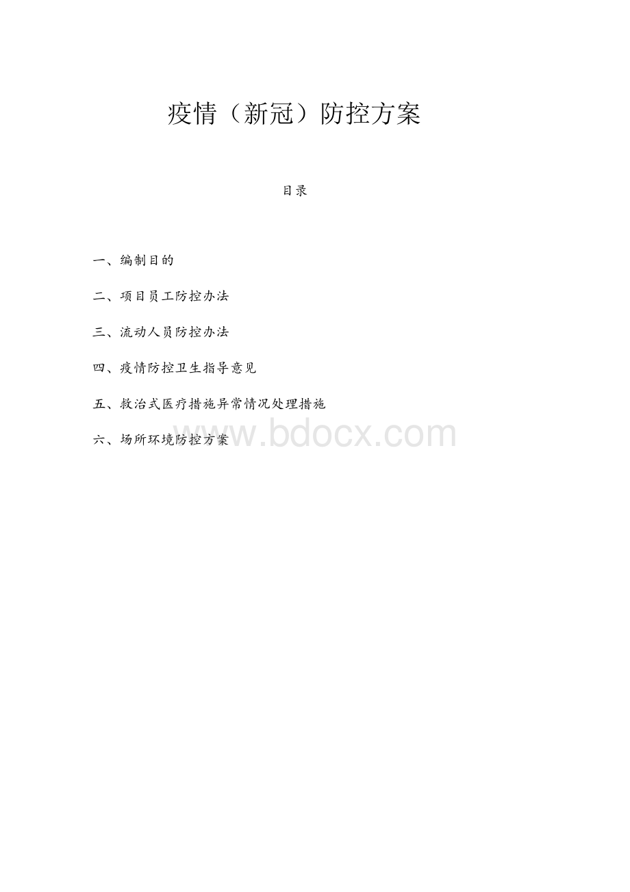 疫情（新冠）防控方案11（投标专用）.docx_第1页