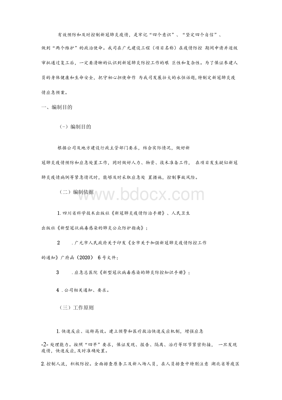 疫情（新冠）防控方案11（投标专用）.docx_第2页