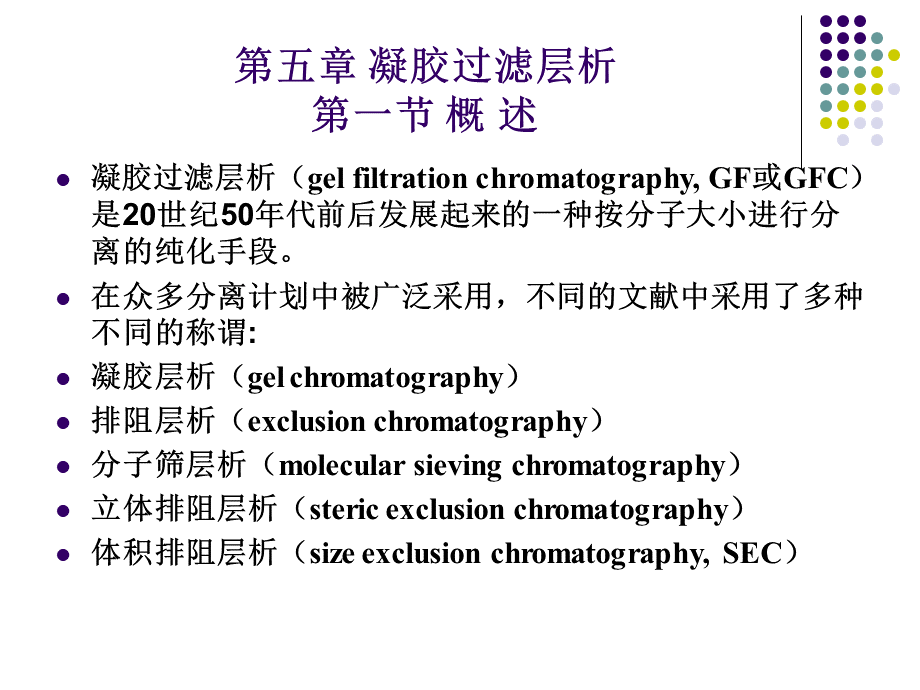 第五章凝胶过滤层析.ppt_第2页